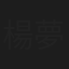 楊夢蝶