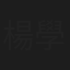 楊學湧