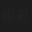 楊易儒