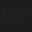 楊竺叡