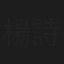 楊詩蒂