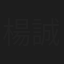 楊誠
