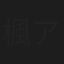 楓アイル