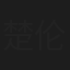 楚伦布和