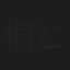 楠とし子