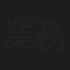 業務提携