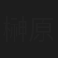 榊原史子
