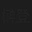 榊登