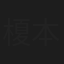 榎本雄太