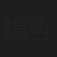 槙杏子