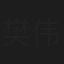 樊伟鹏