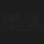 樊昊仑