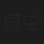 横中盛夫
