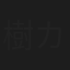 樹カズ