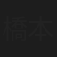 橋本茂
