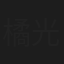 橘光