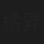 橘昇子