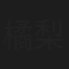橘梨纱