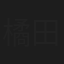 橘田勇