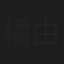 橘由佳