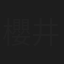 櫻井麻樹