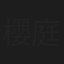 櫻庭博道