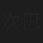 次巴