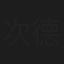 次德吉