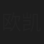 欧凯明