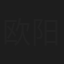 欧阳澄汐