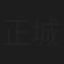 正城睦子