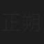 正朔