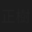 正樹隆子