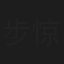 步惊云