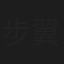 步翼