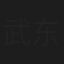 武东博