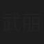 武丽丽