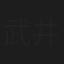 武井琴