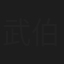 武伯言