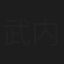 武内勝子