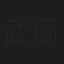 武周暢