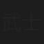 武士真夫