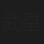 武星