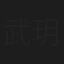 武玥