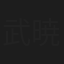 武田 暁