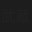 武蔵幸孝