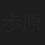 歩原ひかる
