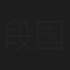 段国际
