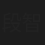 段智文