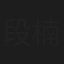 段楠